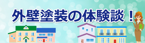 外壁塗装の体験談♪