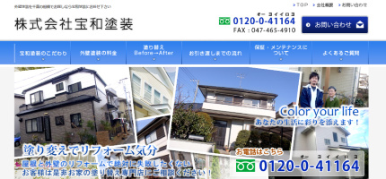 宝和塗装のサイト