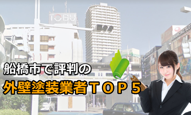 船橋市付近の『外壁塗装会社の評判』を詳しく調べた結果を確認する