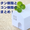 外壁にはウレタン樹脂とシリコン樹脂どちらを選ぶのが良い？