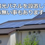 屋根に太陽光パネルの設置を検討する時に知って置きたいポイント！