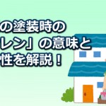 屋根の塗装でケレンとはどういう意味？実はとても重要な作業です！