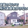 家の塗装の匂いでご近所と問題を抱えない為の対策方法！