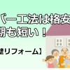 カバー工法を用いた「重ね貼りの外壁リフォーム」は格安で工期も短い！