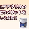 評判の良い外壁塗料「ピュアアクリル」の特徴とメリットを解説！