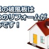 屋根の破風板が劣化したら早めのリフォームをしましょう！
