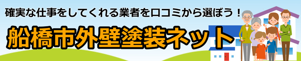 船橋市外壁塗装ネット～地域でおすすめの外装業者を探せるサイト