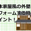 日本家屋風の外壁リフォームを実現させる為に知って置く事！