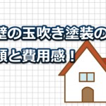 外壁の玉吹き塗装の種類と費用感は？依頼業者は選びましょう！