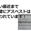 アスベストが使われている外壁サイディングリストを公開中！