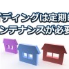 サイディングのメンテナンスは定期的に！【劣化具合のチェックポイント】