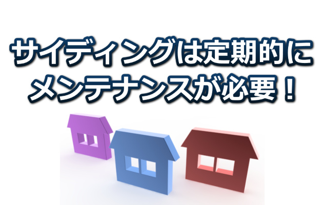 サイディングのメンテナンス