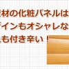 外壁材として化粧パネルは「汚れが付かずオシャレ」な素材です！