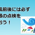 台風前後には屋根の点検を！修理はプロに依頼しましょう