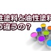 外壁の水性塗料と油性塗料の違いは「耐久性と安心度」が違う！