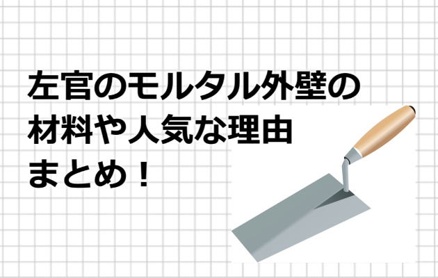 左官外壁