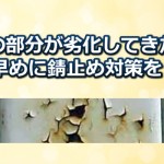 鉄部の劣化が始まったら早めに対策を！錆止め方法まとめ
