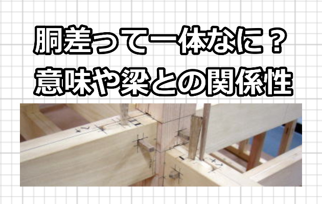 胴差って一体なに？意味や梁との関係性！【建築豆知識】