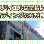 エスバイエルでは外壁塗装よりサイディング張替えの方が良い？