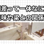 胴差って一体なに？意味や梁との関係性！【建築豆知識】