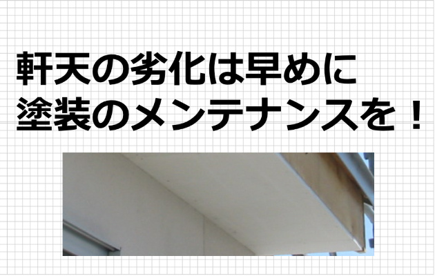 軒天の塗装