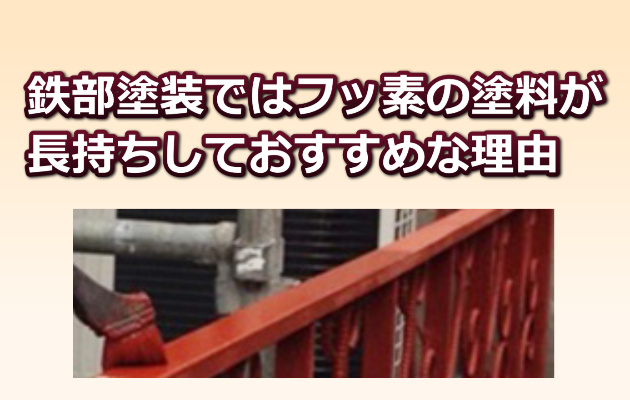 鉄部塗装