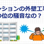 マンション外壁工事の騒音はどの位？工事内容別の強さまとめ