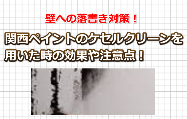 ケセルクリーン