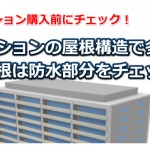 マンションの屋根構造で多いパターンと注意したい事まとめ