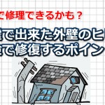 地震での外壁ヒビは保険で修理費用は賄えるって知ってます？