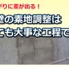 塗装工事に欠かせない！素地調整次第で仕上がりが変わります