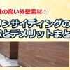 外壁のウリンサイディングは耐久性が強い！特徴とメリットまとめ
