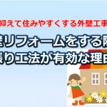 外壁のリフォームをするなら外張り工法がオススメな理由