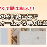 外壁リフォームで外断熱工法を実施する時の注意点！