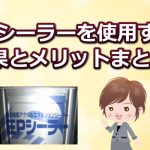 関西ペイントのＥＰシーラーを使用するメリットや製品の特徴！