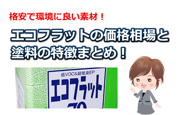 エコフラットの価格相場