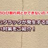 外壁にクラックが発生する原因と正しい対策ご存知ですか？