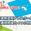 関西ペイントの外壁遮熱塗料アレスクールの塗装価格相場と４つの特徴