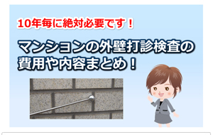 マンション外壁の打診検査