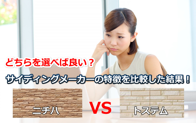 サイディングメーカーの特徴