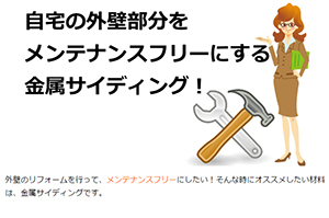 外壁をメンテナンスフリーに変える金属サイディングの魅力！ 