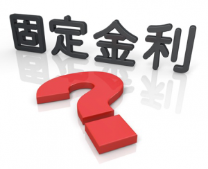 外壁塗装のローン固定金利の仕組み