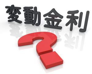 外壁リフォームローンにおける変動金利の仕組み