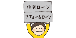 住宅ローンと二重のローンとなってしまう事がある