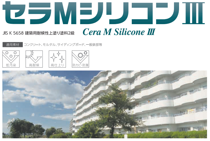 関西ペイント「セラMシリコン」